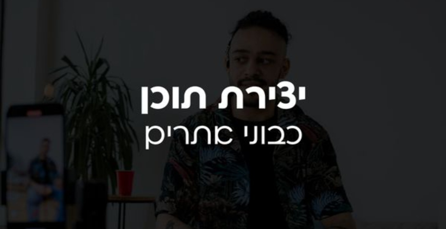 קורס יצירת תוכן לבוני אתרים