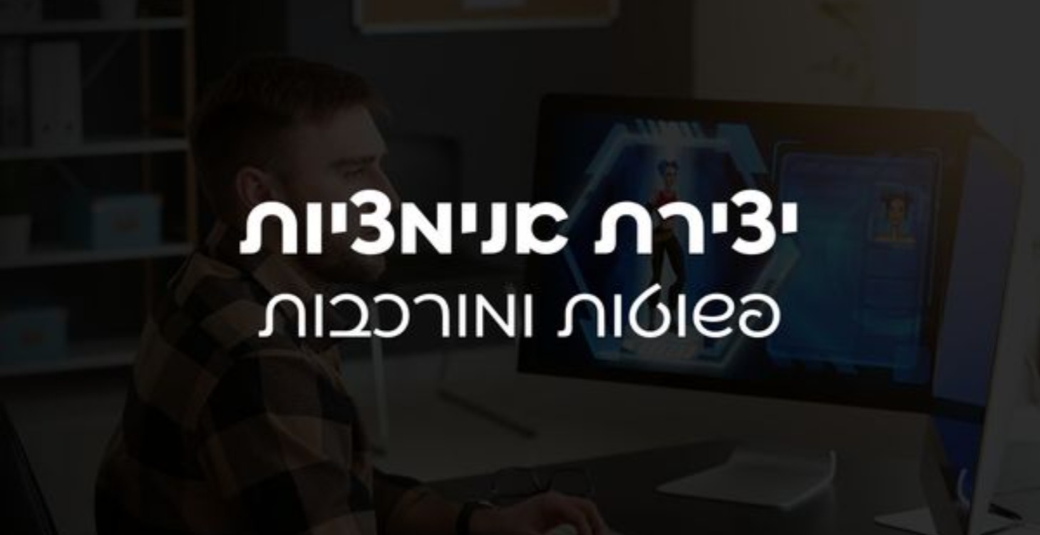 יצירת אנימציות בקלות