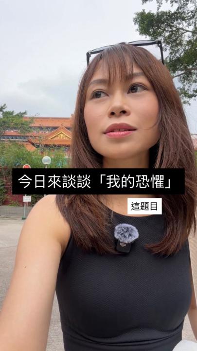 Day 9 今日來談談「我的恐懼」這題目