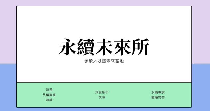 永續未來所