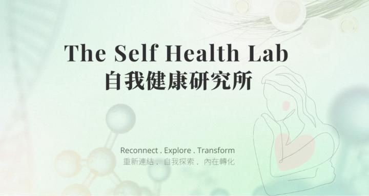 The Self Health Lab | 自我健康研究所