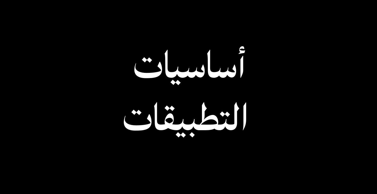 كيف تبني تطبيقات بالذكاء الأصطناعي