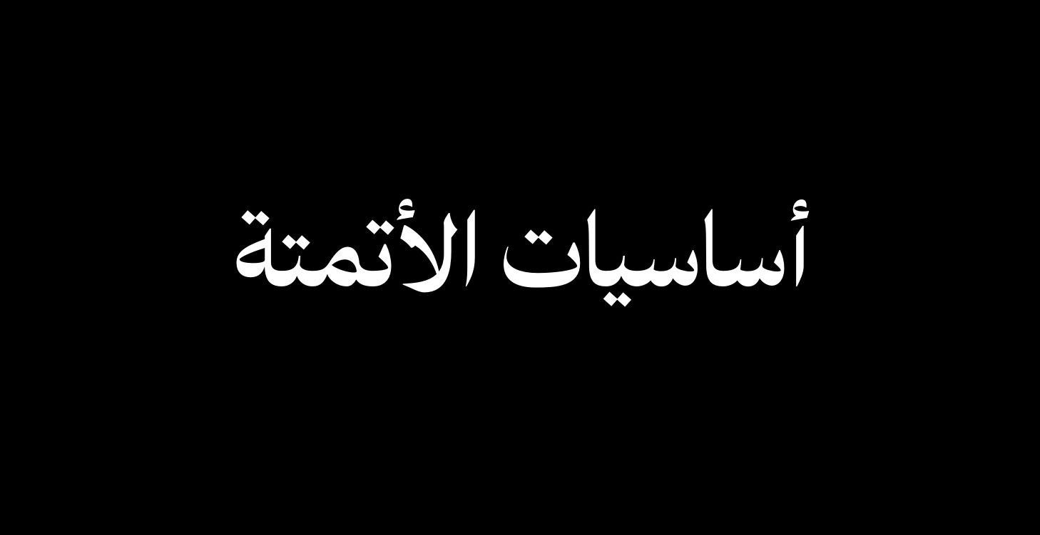 أساسيات الأتمتة