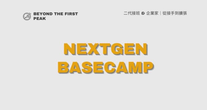 Nextgen Basecamp｜二代企業主升級基地