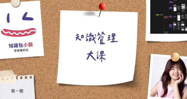 🌭 S.H.A.P.E. 知識管理大課