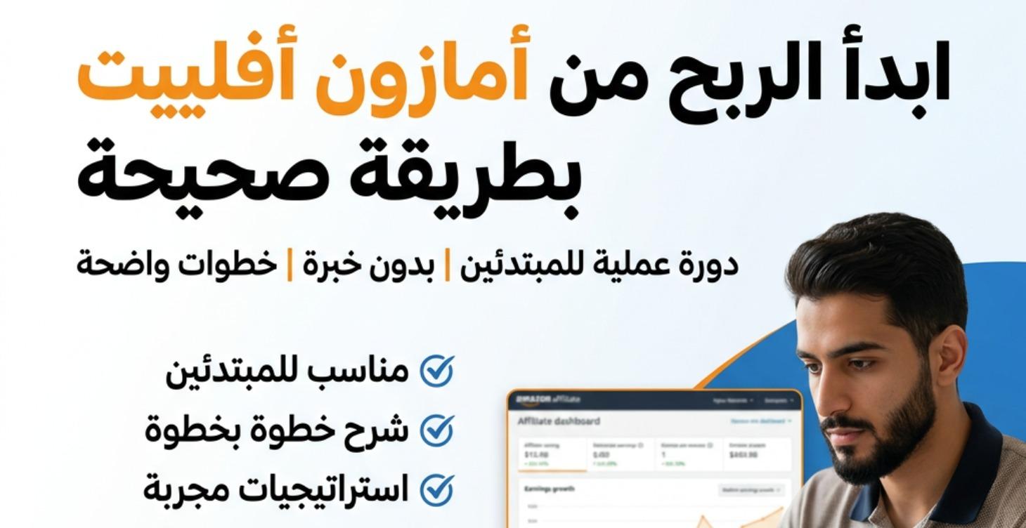 الطريقة الاحترافية للربح من أمازون أفلييت الجزء 2