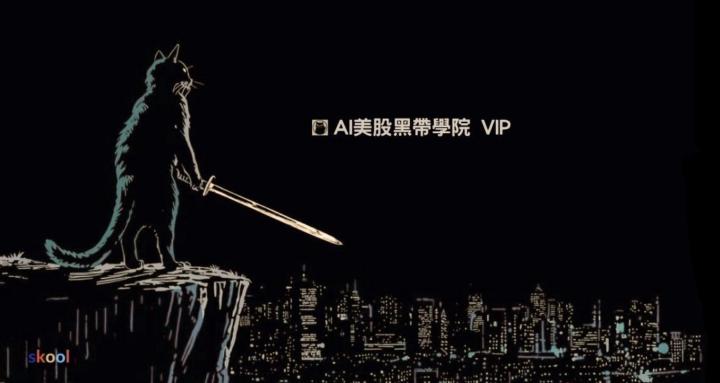 AI 美股黑帶學院 USBB VIP