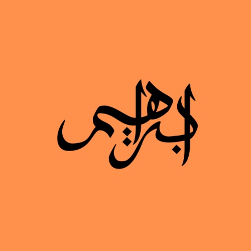 إبراهيم الخنسا