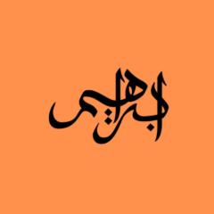 إبراهيم الخنسا