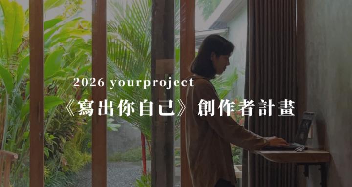 2026《寫出你自己》創作者計畫