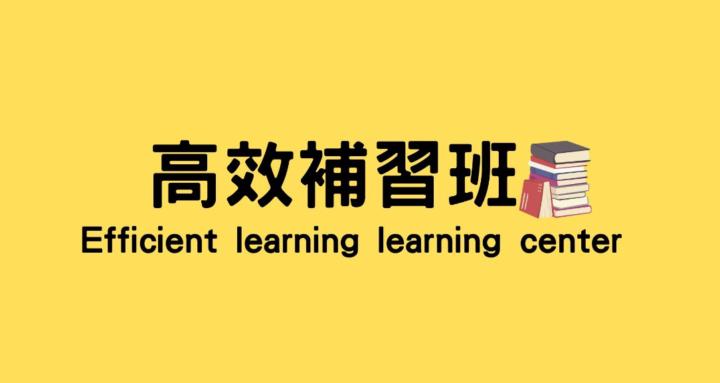高效補習班