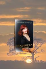 Mарияна Филева