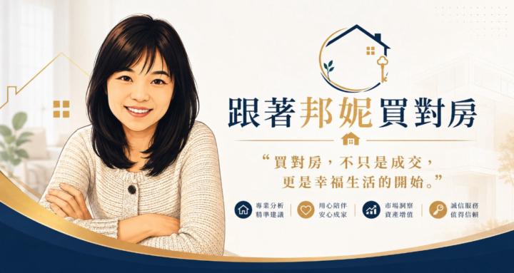 跟著邦妮買對房I Bonnie Lin