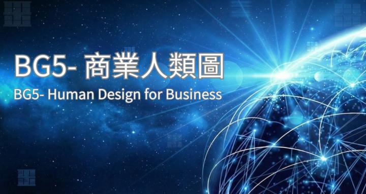 BG5商業人類圖