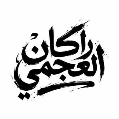 Rakan Alajmi