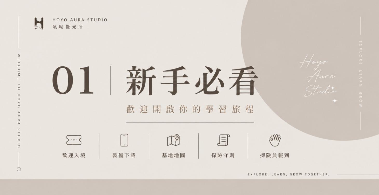 🧭 01｜新手必看