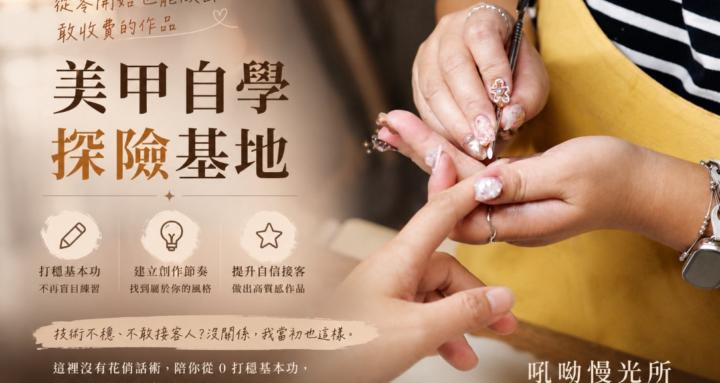 美甲自學探險基地｜吼呦慢光所