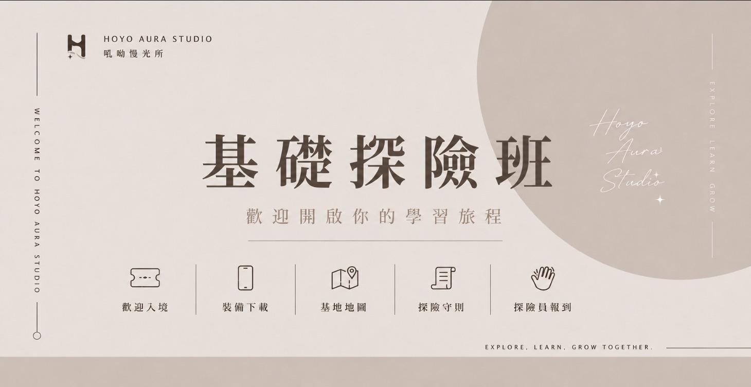 🗺️｜基礎探險班