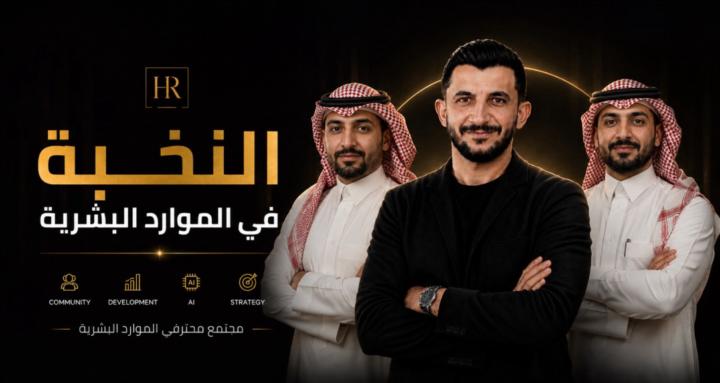 نخبة الموارد البشرية