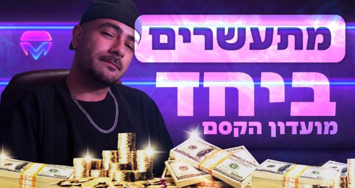 מועדון הקסם