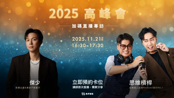 『無界IP會客室』這次好久不見❤️