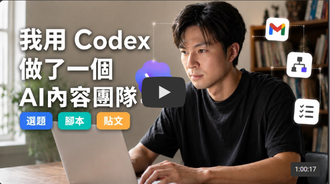 免費公開🔥選題、腳本、貼文一次跑完的工作流秘訣!