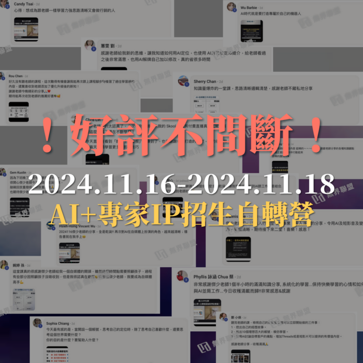 🌟免費公開課last day💥獨家【AI+專家IP招生自轉營】今晚19:00❗️