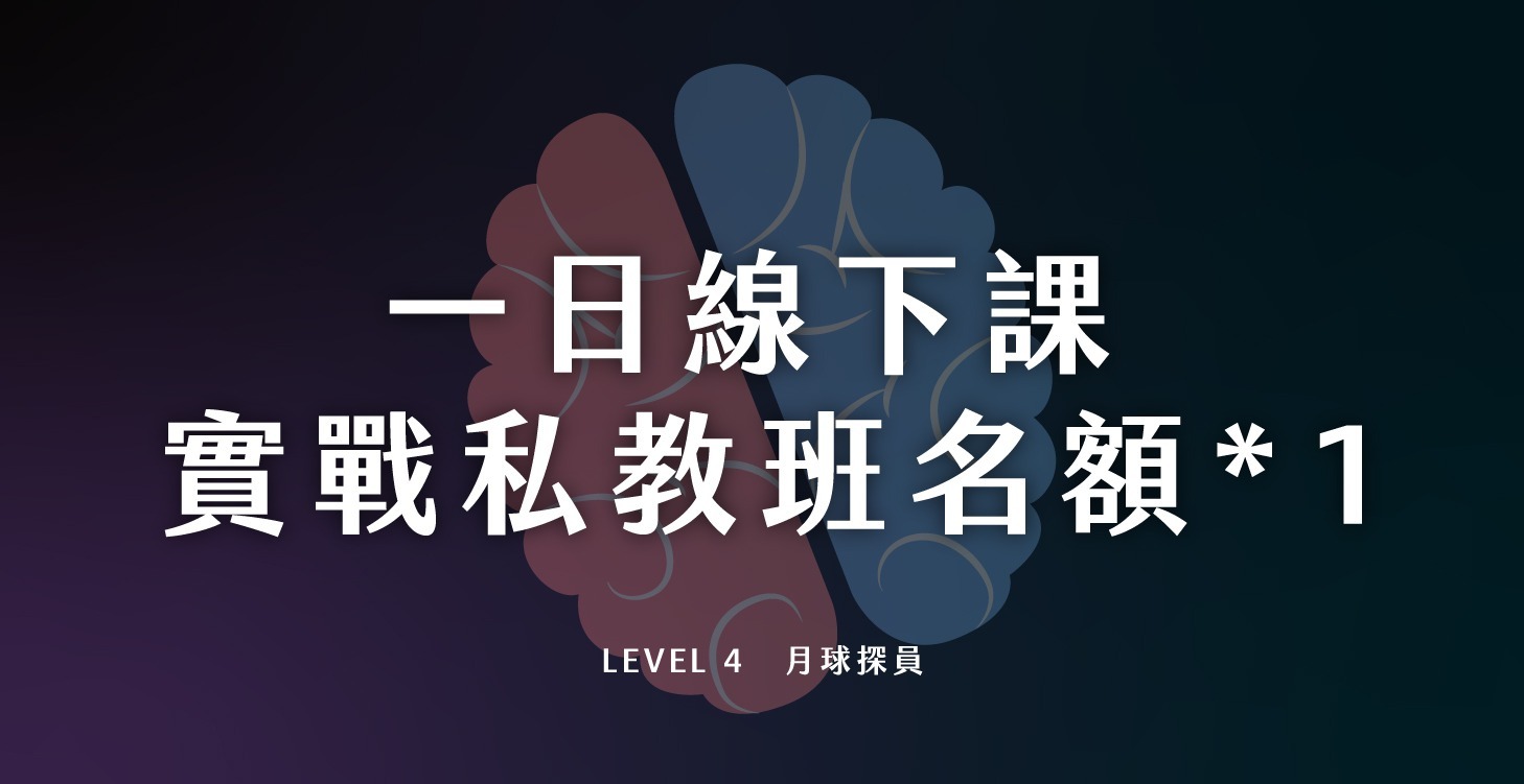 🎁 一日線下課 實戰私教班名額*1