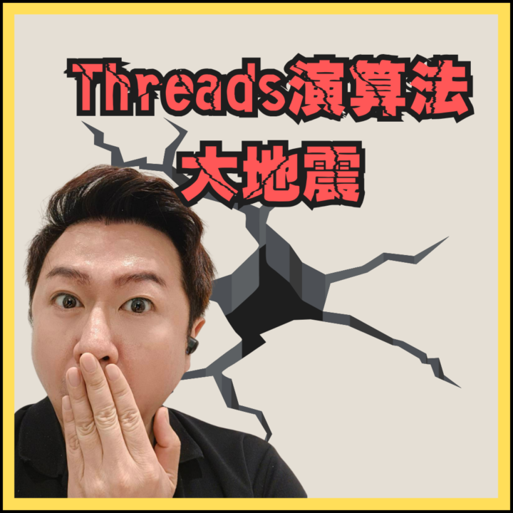 大新聞!!! Threads的演算法大地震啦!!!