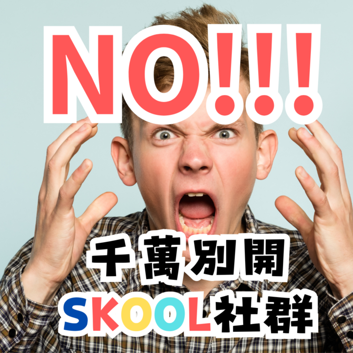 千萬不要開SKOOL社群!!! 個人親身慘痛教訓分享