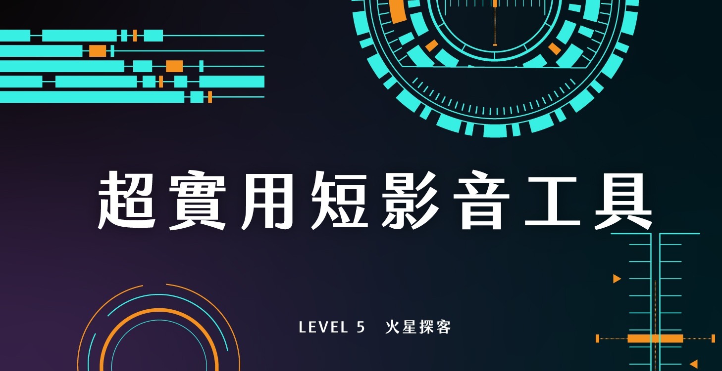 🎁 超實用短影音工具