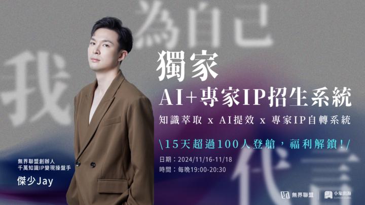 🌟15天100+登艙星燃IP高峰會｜🎁新福利解鎖 - 無需大量資金、粉絲，高效賣爆產品的方法❗️