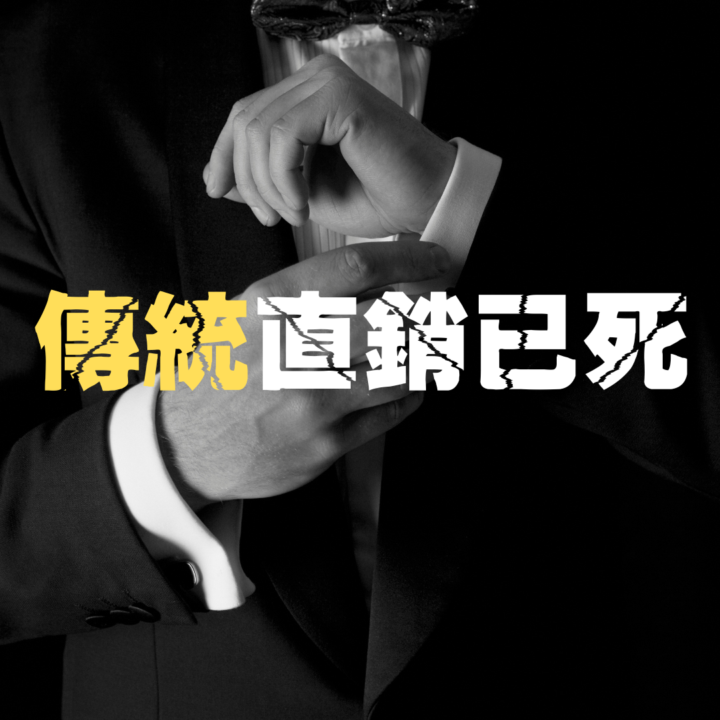 傳統直銷已死....RIP