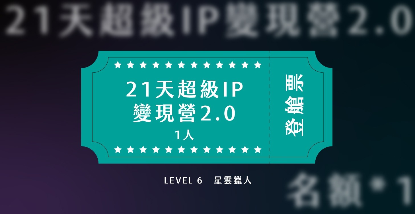 🎁 21天超級IP變現營名額*1