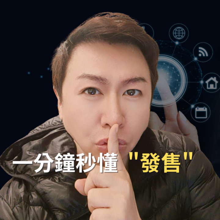 一分鐘讓你搞懂"發售"