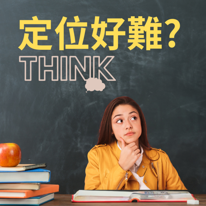 定位好難? 對定位有困擾的看這裡~~