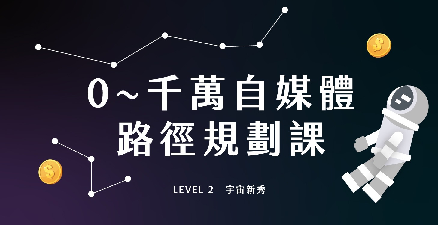 🎁 無限靈感內容創作課