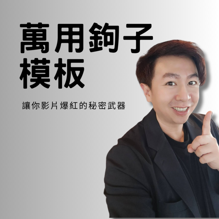 萬用鉤子模板送給大家🎁  