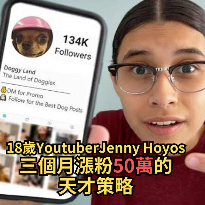 天才Youtuber 3個月漲粉50萬的秘訣大公開