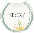 江 江