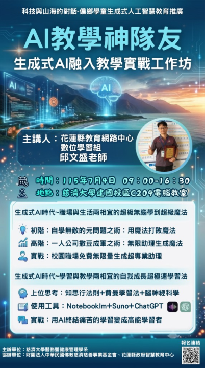 20250704 AI教學神隊友 邱文盛老師 花蓮慈濟大學建國校區 實體課 