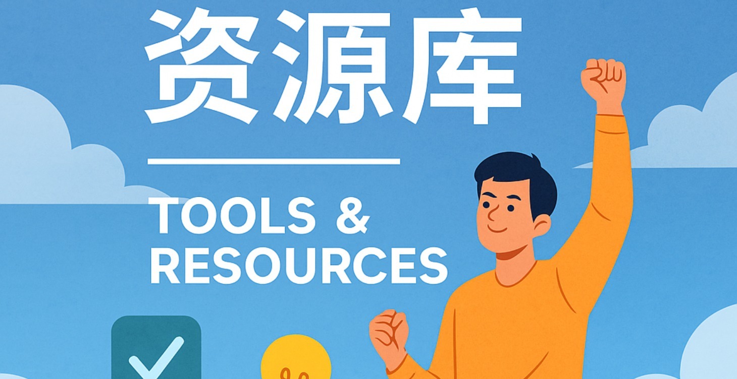 活动录播合集｜精华贴｜工具汇总