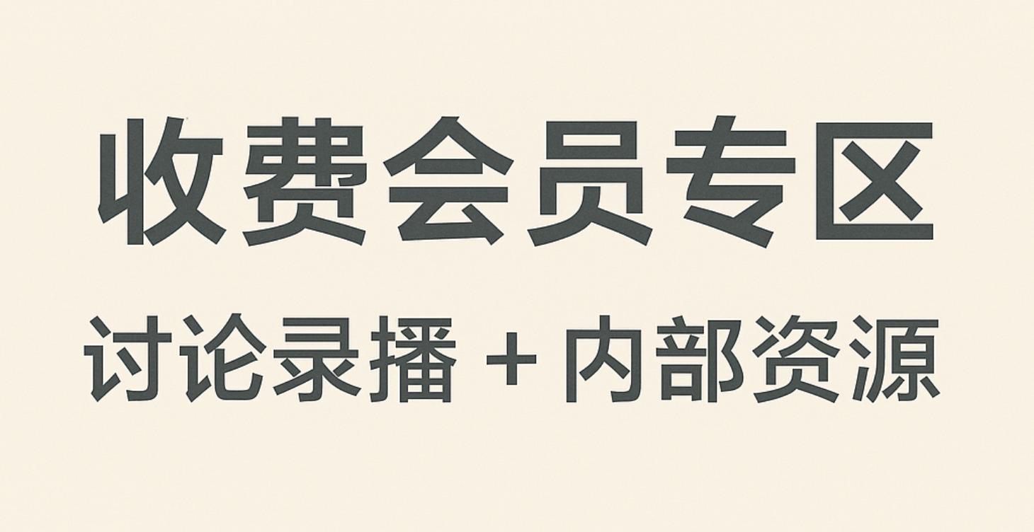收费会员专区 - 讨论录播+内部资源