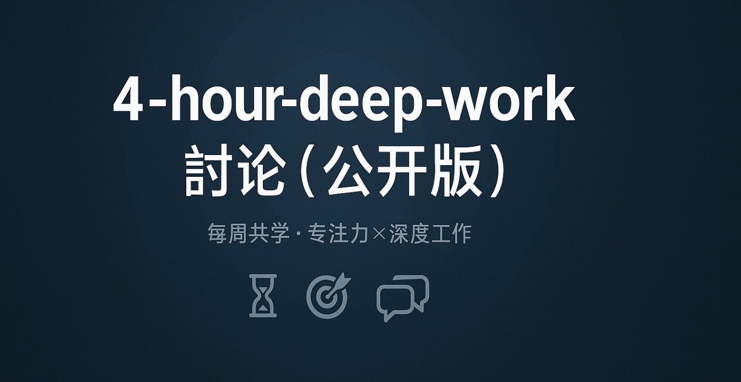 (公开版）4-hour Deep Work 讨论｜时间自由