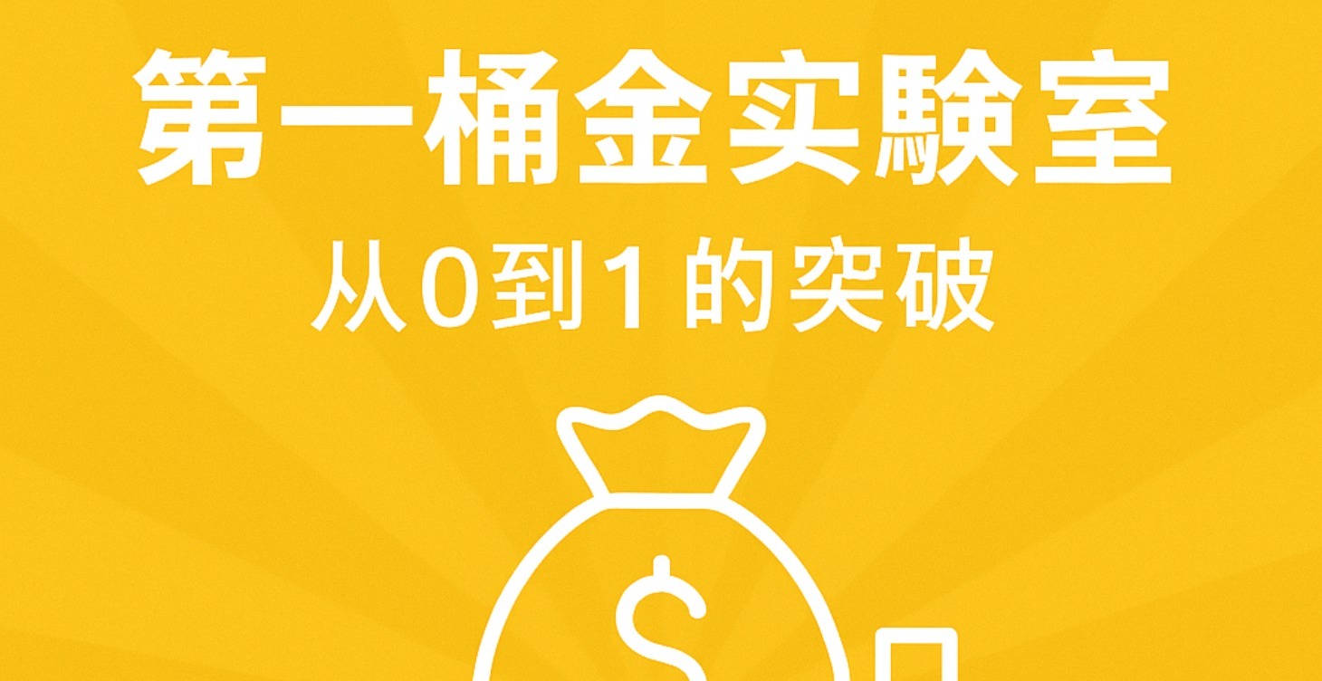 财富自由｜第一桶金实验室