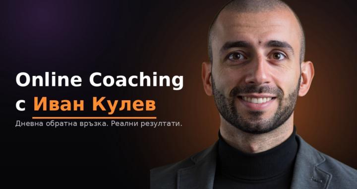 Online Coaching с Иван Кулев