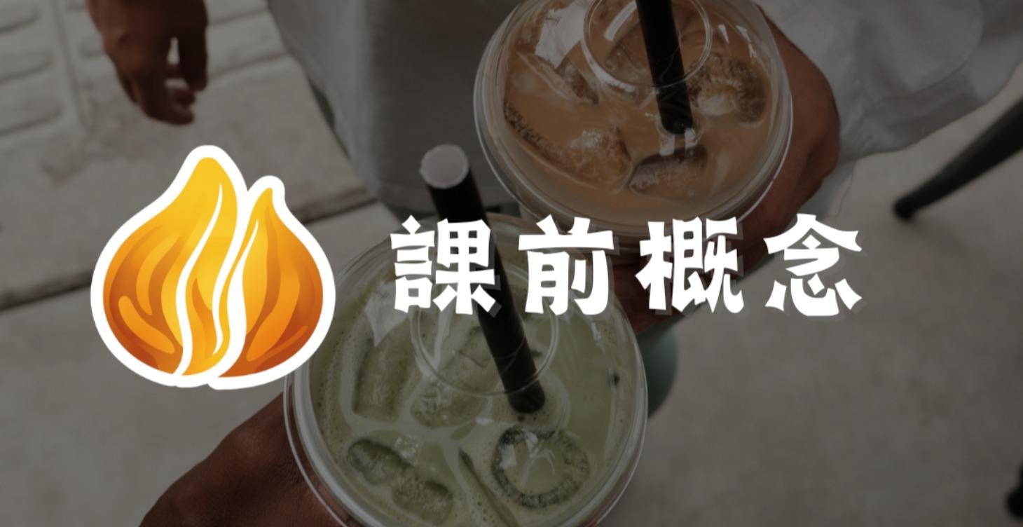課前概念