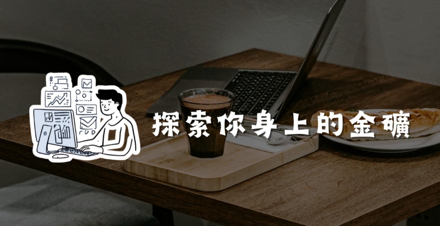 探索你自己的金礦