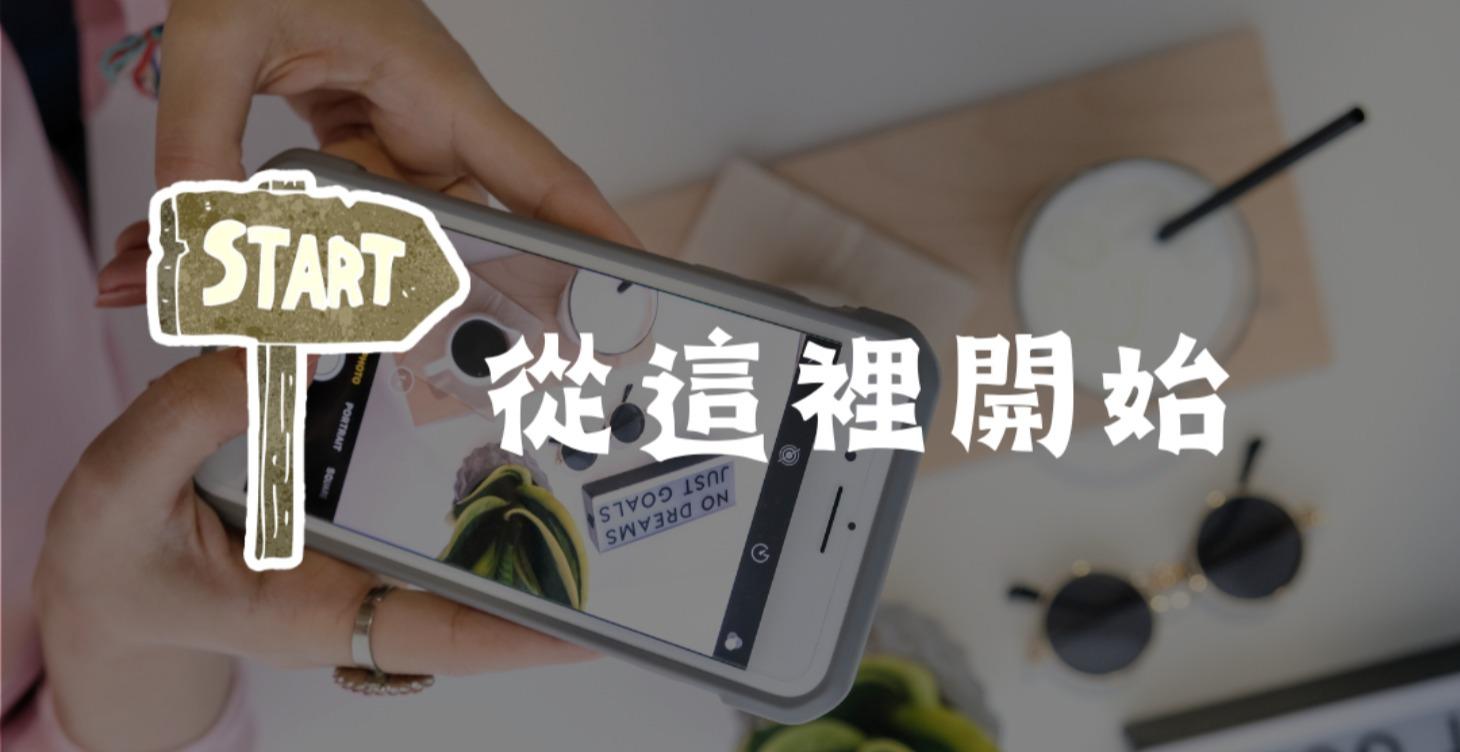 從這裡開始