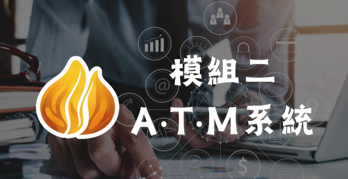 模組二：ATM系統